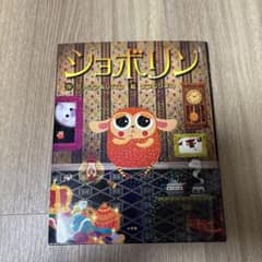 ショボリン　作 サトシン＆OTTO　え まつむらまい　小学館　絵本のサムネイル