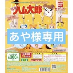 あや様専用のサムネイル