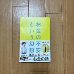 お金の不安という幻想 : 一生働く時代で希望をつかむ8つの視点のサムネイル