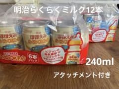 明治　ほほえみ　らくらくミルク240ml　12缶セット　アタッチメント付きのサムネイル