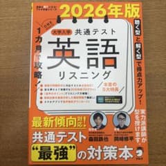 2026年版 1カ月で攻略! 大学入学共通テスト英語リスニングのサムネイル