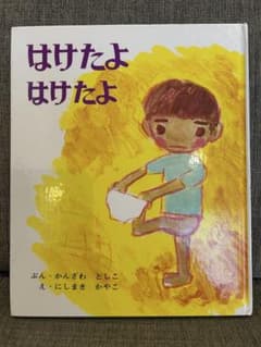 はけたよ はけたよ 絵本のサムネイル