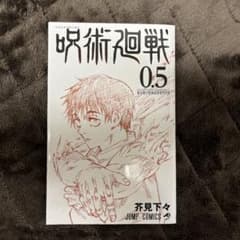 呪術廻戦　0.5巻のサムネイル