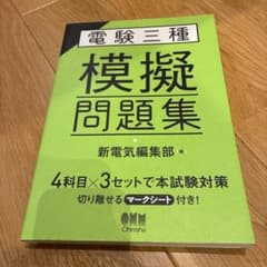 電験三種 模擬問題集のサムネイル