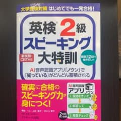 大学受験対策 はじめてでも一発合格!英検2級スピーキング大特訓のサムネイル