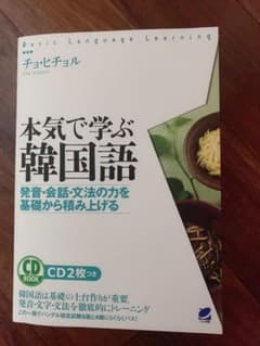 本気で学ぶ韓国語 : 発音・会話・文法の力を基礎から積み上げるのサムネイル