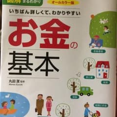 図解まるわかりいちばん詳しくて、わかりやすいお金の基本 : オールカラー版のサムネイル