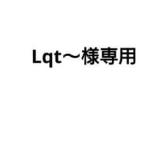 Lqt～様専用のサムネイル