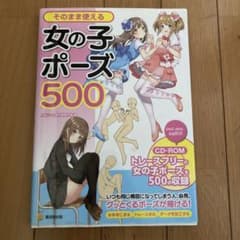 そのまま使える女の子ポーズ500のサムネイル