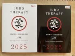 国試黒本・柔道整復師2025のサムネイル