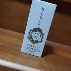 村上ショージ　しょうゆうこと瓶のサムネイル