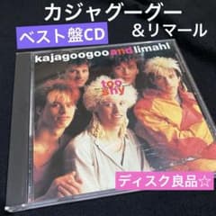 カジャグーグー&リマールシングルズ・アンド・モアアイランド カジャグーグー＆リマール『TOO SHY−シングルズ＆モア／ スーパー
