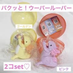 パクッと!ウーパールーパー  ゴールデン♡ ピンク 2こセット ♡のサムネイル