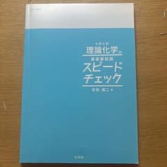 大学入試 理論化学の重要知識 スピードチェック/シグマベストのサムネイル