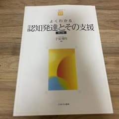 よくわかる認知発達とその支援[第2版]のサムネイル