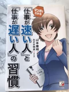 マンガでわかる 「仕事が速い人」と「仕事が遅い人」の習慣のサムネイル