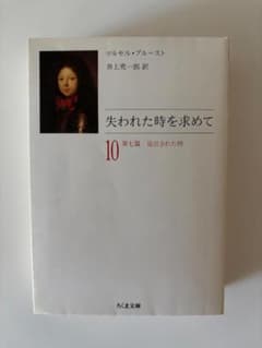 【初版・スリップ付】失われた時を求めて 10 ちくま文庫のサムネイル