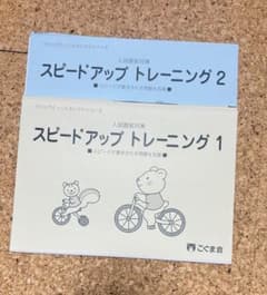 こぐま会　スピードアップ トレーニング 1 & 2 セットのサムネイル