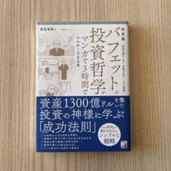 バフェットの投資哲学がマンガで3時間でマスターできる本のサムネイル