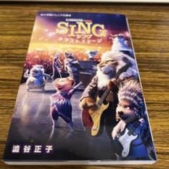 新品　SING シング -ネクストステージ-のサムネイル