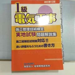 1級電気工事実地試験問題解説集のサムネイル