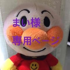 まい様専用ページのサムネイル