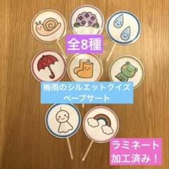 ラミネート済み♪梅雨のシルエットクイズペープサートのサムネイル