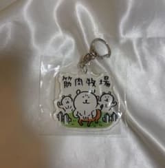希少　自分ツッコミくま　ナガノ　アクリルキーホルダー　筋肉牧場