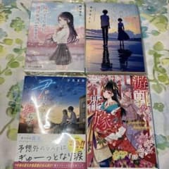 小説　まとめ売り　汐見夏衛　小春りん　喜友名トト　騎月孝弘　カバー付きのサムネイル