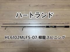 ダイワ ハートランド HL6102MLFS-07 柳龍スピニング ryuron - メルカリ