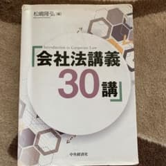 会社法講義30講 = Introduction to Corporate Lawのサムネイル