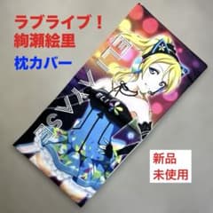 ラブライブ！ 《絢瀬絵里》 枕カバー（ピローケース） ☆新品・未使用