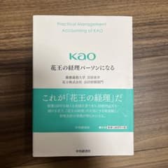 花王の経理パーソンになるのサムネイル