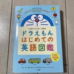 nagoyabeard様専用　はじめての英語図鑑のサムネイル