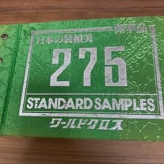 ワールドクロス 織物クロス サンプルのサムネイル