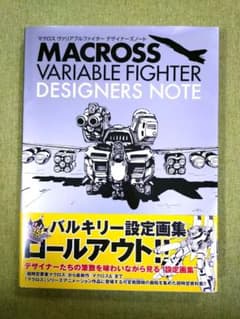 マクロス ヴァリアブルファイターデザイナーズノートのサムネイル