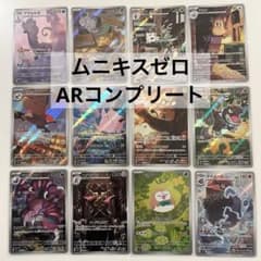 ポケモンカード ムニキスゼロ ARコンプリート 12枚 - メルカリ