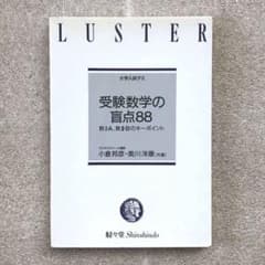 超希少】［新版］『受験数学の盲点88』 小倉邦彦、奥川洋康/共著