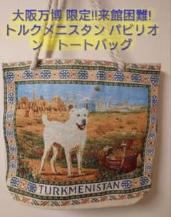 大阪万博・限定】EXPO2025 入場困難!!トルクメニスタン