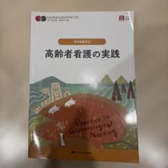 ナーシング・グラフィカ 老年看護学② 高齢者看護の実践のサムネイル