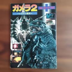 ガメラ2 レギオン襲来　フォト・ストーリーブックのサムネイル