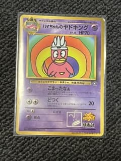 ハマちゃんのヤドキング HP70 ポケモンカード - メルカリ