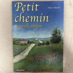プティ・シュマン Petit cheminのサムネイル