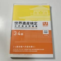 世界遺産検定公式過去問題集3・4級 2018年度版のサムネイル