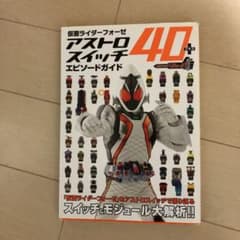 仮面ライダーフォーゼアストロスイッチ40+エピソードガイドのサムネイル