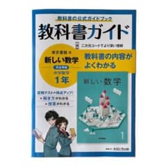 中学教科書ガイド 東京書籍 数学 1年のサムネイル