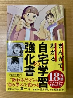 まんがでわかる自宅学習強化の書のサムネイル
