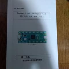 Raspberry Pi Pico 電子工作教材 聖光学院のサムネイル