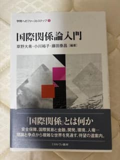 国際関係論入門 草野大希 小川裕子 藤田泰昌 ミネルヴァ書房のサムネイル