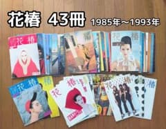 花椿 80年代 90年代 全43冊 まとめ売り レアのサムネイル